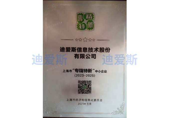 上海市专精特新中小企业