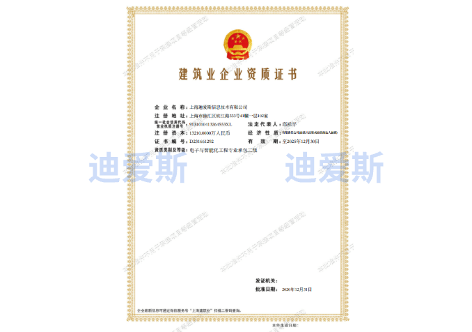 Professional Contracting Qualification of Electronics and Intelligence for Construction Enterprises (Grade II)