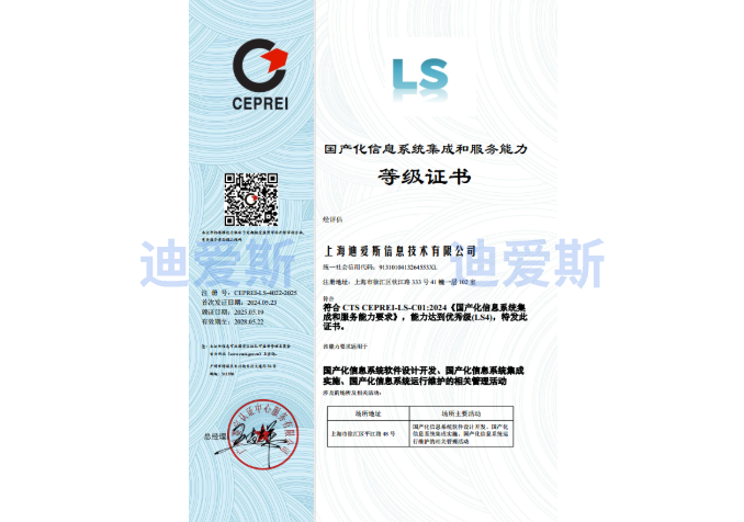 Domestic-made Information System Integration and Service Capability Assessment (Grade LS4, Excellent Level) Certification