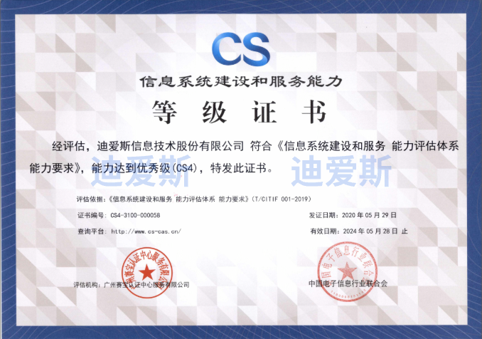 Certificate of Information System Construction and Service Capability (Grade CS4, Excellent Level)