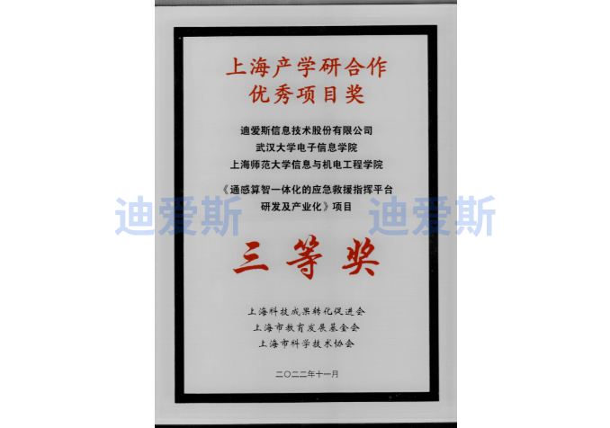 Shanghai Excellent Industry-University-Research Cooperation Project Award