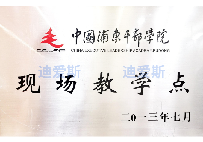 On-site Teaching Site of China Executive Leadership Academy Pudong (CELAP)