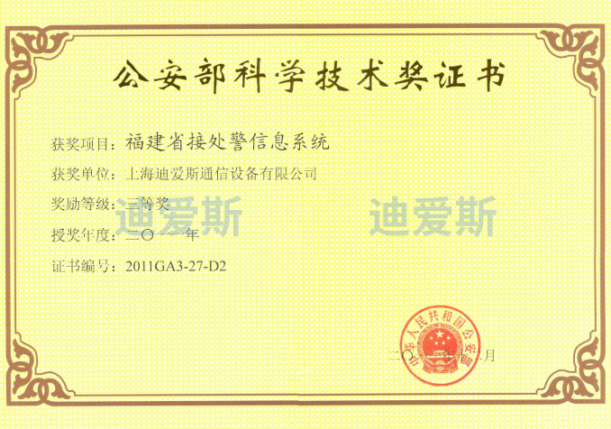 Science and Technology Award of the Ministry of Public Security