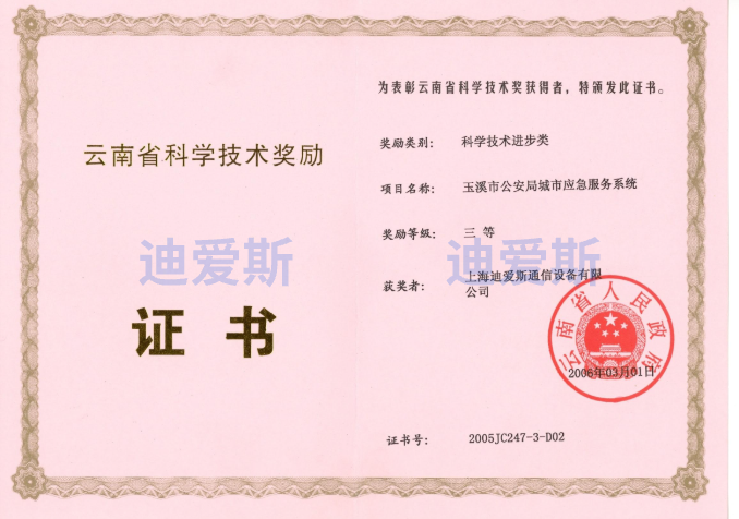 Yunnan Provincial Science and Technology Progress Award